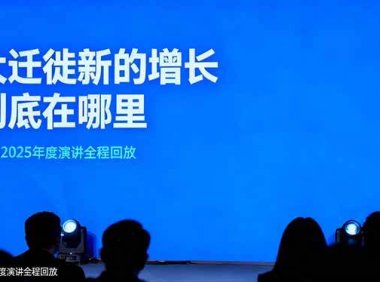 刘润2025年度演讲全程回放，大迁徙新的增长到底在哪里？