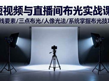 短视频与直播间布光实战课：光线要素/三点布光/人像光法/系统掌握布光技巧