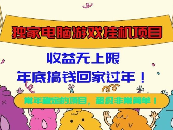 独家电脑游戏挂机项目，收益无上限，年底搞钱回家过年！