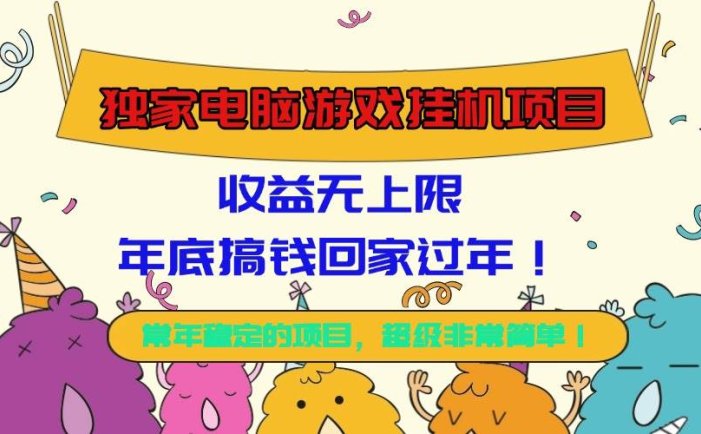 独家电脑游戏挂机项目，收益无上限，年底搞钱回家过年！