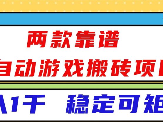 两款靠谱全自动游戏搬砖项目，日入1k+，稳定可矩阵！