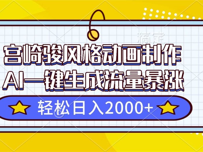 宫崎骏风格动画制作，AI一键生成流量暴涨，轻松日入2000+